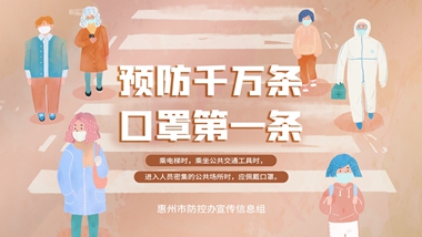 預(yù)防千萬條 口罩第一條16 9_副本_副本.jpg